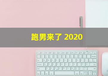 跑男来了 2020